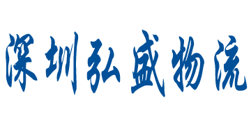 弘盛國(guó)際貨運代理(lǐ)官方網站設計制作(zuò)